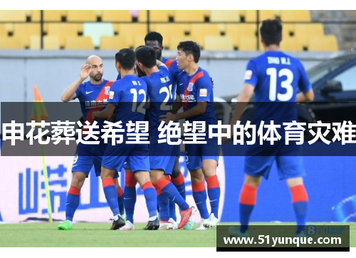 申花葬送希望 绝望中的体育灾难