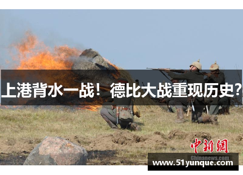 上港背水一战！德比大战重现历史？