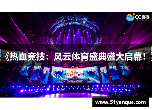 《热血竞技：风云体育盛典盛大启幕！》