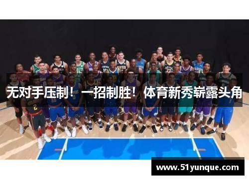 无对手压制！一招制胜！体育新秀崭露头角