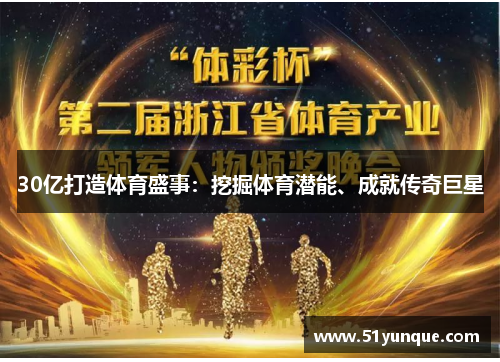 30亿打造体育盛事：挖掘体育潜能、成就传奇巨星