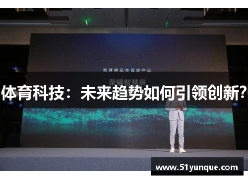 体育科技：未来趋势如何引领创新？