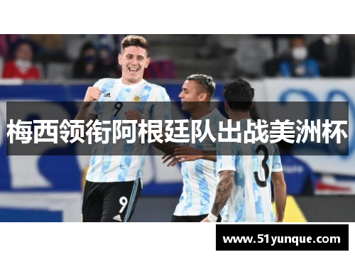 梅西领衔阿根廷队出战美洲杯