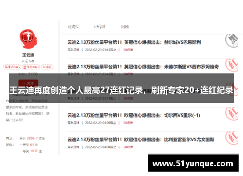 王云迪再度创造个人最高27连红记录，刷新专家20+连红纪录