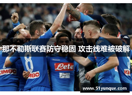 那不勒斯联赛防守稳固 攻击线难被破解