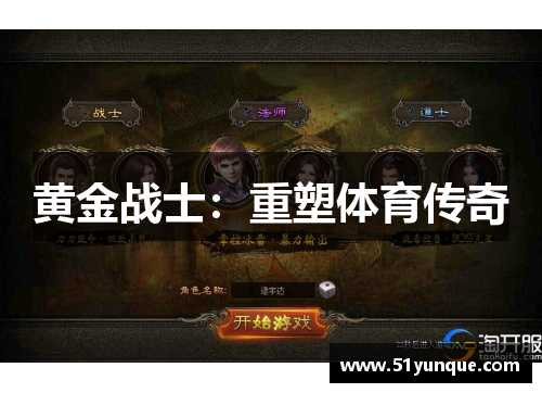 黄金战士：重塑体育传奇