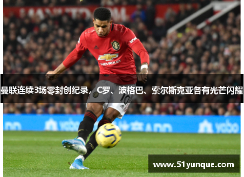 曼联连续3场零封创纪录，C罗、波格巴、索尔斯克亚各有光芒闪耀