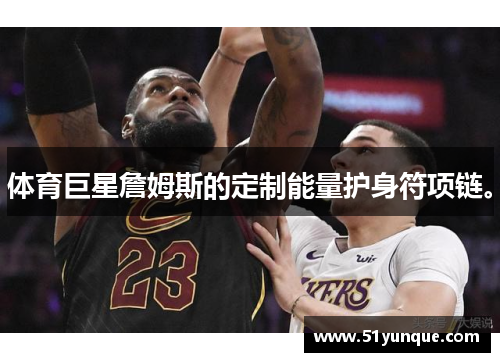 体育巨星詹姆斯的定制能量护身符项链。