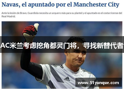 AC米兰考虑挖角都灵门将，寻找新替代者
