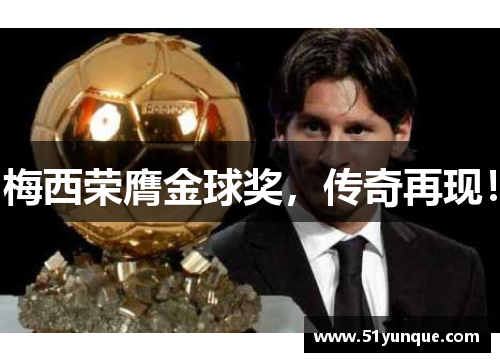 梅西荣膺金球奖，传奇再现！