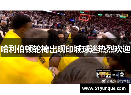 哈利伯顿轮椅出现印城球迷热烈欢迎