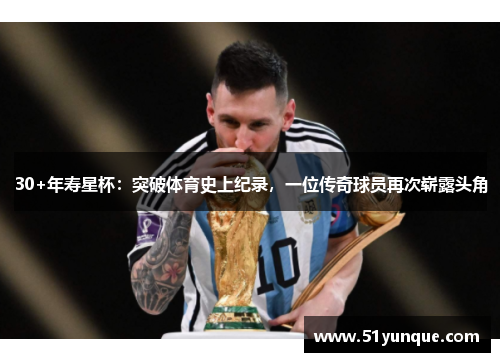 30+年寿星杯：突破体育史上纪录，一位传奇球员再次崭露头角
