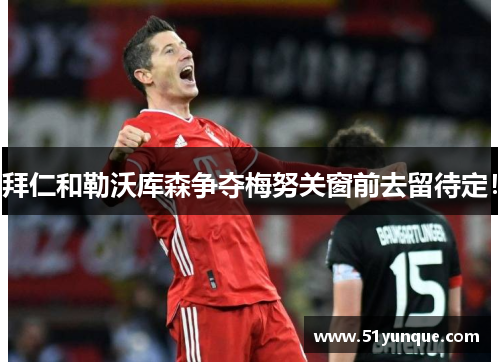 拜仁和勒沃库森争夺梅努关窗前去留待定！
