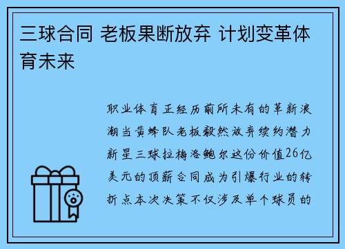 三球合同 老板果断放弃 计划变革体育未来
