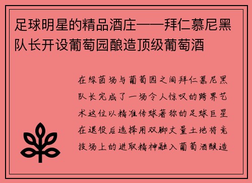 足球明星的精品酒庄——拜仁慕尼黑队长开设葡萄园酿造顶级葡萄酒